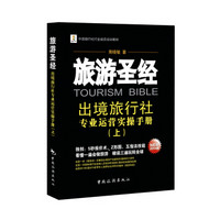 中国旅行社行业规范培训教材·旅游圣经：出境旅行社专业运营实操手册（上）