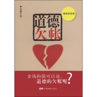 长篇小说:道德欠帐