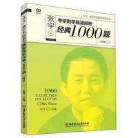 张宇考研数学系列丛书:2015张宇考研数学题源探析经典1000题(数学二)