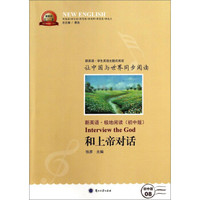 新英语系列丛书：和上帝对话（新英语极地阅读初中版）