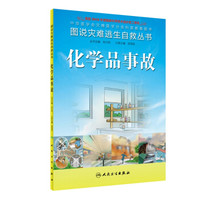 图说灾难逃生自救丛书·化学品事故