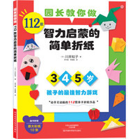 园长教你做：112款智力启蒙的简单折纸