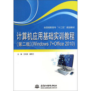 计算机应用基础实训教程：Windows7+Office2010（第2版）/全国高职高专“十二五”规划教材