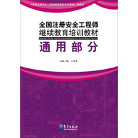 全国注册安全工程师继续教育培训教材：通用部分