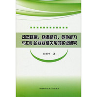 动态联盟、物流能力、竞争能力与中小企业业绩关系的实证研究