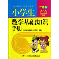 新课标学生专用工具书：小学生数学基础知识手册(双色版)
