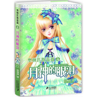 奥林匹斯蔷薇4：月神的眼泪