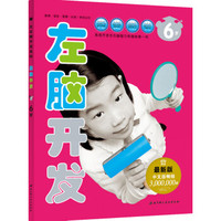 左右脑开发系列:左脑开发(6岁 最新版)