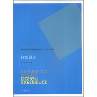 体验设计/艺术设计思维与创造系列·国家艺术设计专业实验教学示范中心“十二五”系列教材