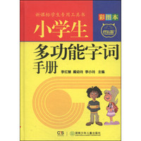 小学生多功能字词手册（彩图本）