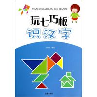 玩七巧板识汉字