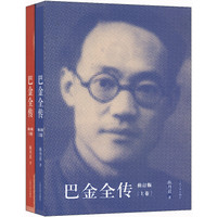 巴金全传（修订版 套装上下卷）