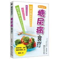 最佳食疗:糖尿病食疗