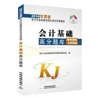 2014 甘肃省会计从业资格考试专用教材：会计基础高分题库（配最上机模拟考试系统光盘）