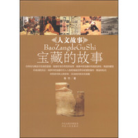人文故事丛书:宝藏的故事