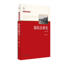 法学名师讲堂:保险法新论(第二版)