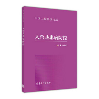 中国工程科技论坛：人兽共患病防控