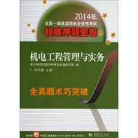 机电工程管理与实务/2014年全国一级建造师执业资格考试权威押题密卷