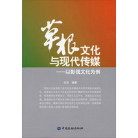 草根文化与现代传媒研究:以影视文化为例
