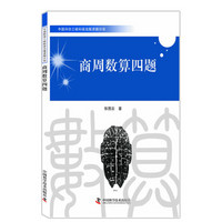 中国科协三峡科技出版资助计划：商周数算四题
