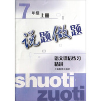 说题做题：语文课后练习精讲（七年级上）