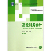 高级财务会计（第4版）/东北财经大学会计学系列教材·辽宁省“十二五”普通高等教育本科省级规划教材