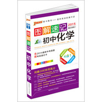 2015PASS图解速记5 初中化学（第2次修订 全彩版 含2014最新中考真题 附考前速记卡）