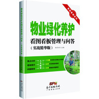 看图看板系列：物业绿化养护看图看板管理与问答（实战精华版）