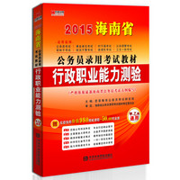 宏章出版·2015海南省公务员录用考试教材：行政职业能力测验