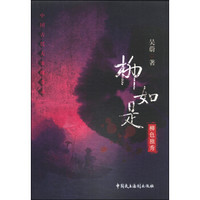 柳如是:柳色独秀