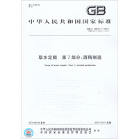 中华人民共和国国家标准·取水定额·第7部分：酒精制造（GB/T18916.7-2014）