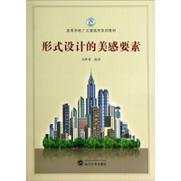 形式设计的美感要素/高等学校广义建筑学系列教材