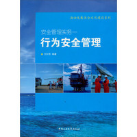 海油发展安安全文化建设系列·安全管理实务：行为安全管理