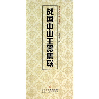 中国历代碑帖集联：战国中山王器集联