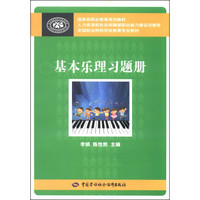 国家级职业教育规划教材·全国职业院校学前教育专业教材：基本乐理习题册