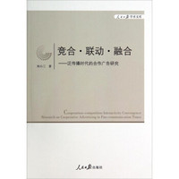 人民日报学术文库·竞合·联动·融合：泛传播时代的合作广告研究
