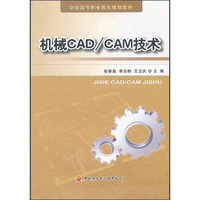 机械CAD/CAM技术