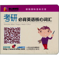 金山背单词系列：考研必备英语核心词汇