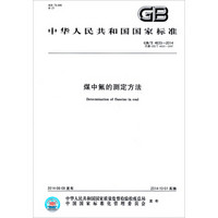 中华人民共和国国家标准：煤中氟的测定方法（GB/T 4633-2014）