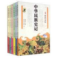 中华民族史记（套装1-6册）