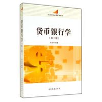 货币银行学(第3版经济学核心课系列教材)
