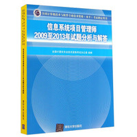 全国计算机技术与软件专业技术资格（水平）考试指定用书：信息系统项目管理师2009至2013年试题分析与解答