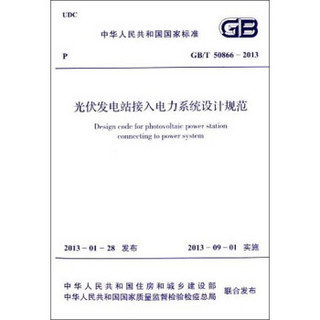 中华人民共和国国家标准：光伏发电站接入电力系统设计规范（GB/T 50866-2013）