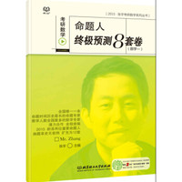 2015-考研数学命题人终极预测8套卷(数学一)