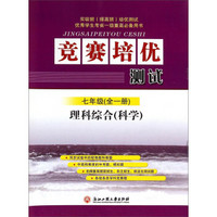 竞赛培优测试：理科综合（科学 七年级全1册）