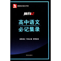 随身记：高中语文必记集录