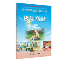 图说灾难逃生自救丛书:极端高温