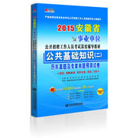 安徽2015事业单位公开招聘工作人员考试专用教材《公共基础知识（二）》历年真题及专家命题预测试卷