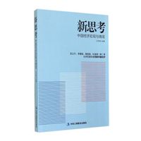 新思考:中国经济宏观与微观
