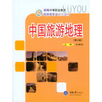 中国旅游地理（第2版）/新编中等职业教育旅游类专业系列教材